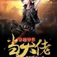 穿越异界当大佬