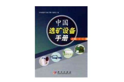 中国选矿设备手册