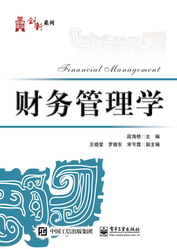 财务管理学(电子工业出版社出版书籍)