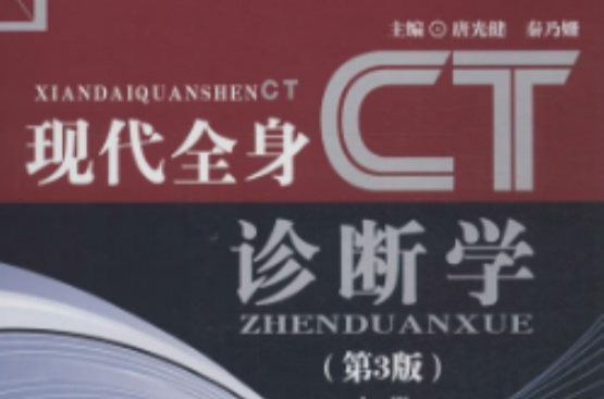 现代全身CT诊断学