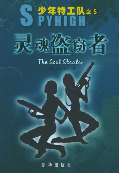 少年特工队 少年特工队