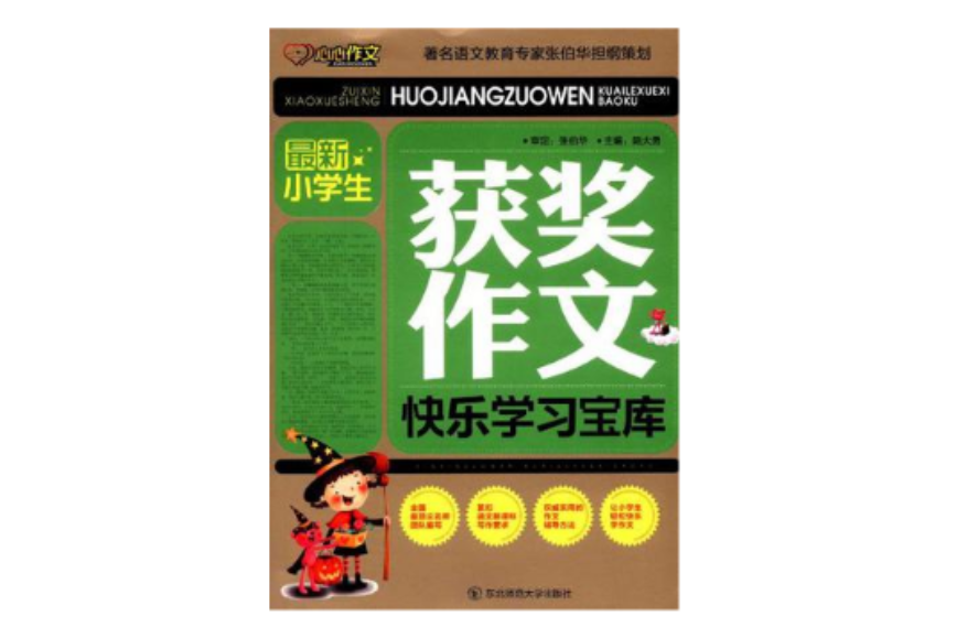 最新小学生获奖作文