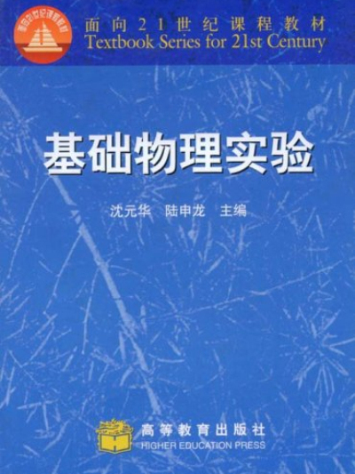 基础物理实验/面向21世纪课程教材