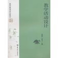 教学活动设计