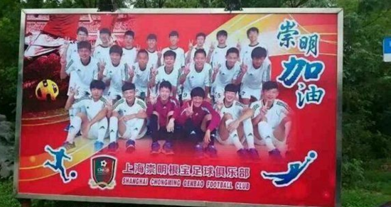 崇明根宝足球俱乐部 崇明根宝足球俱乐部
