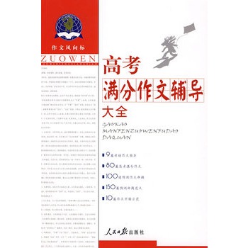 高考满分作文辅导大全