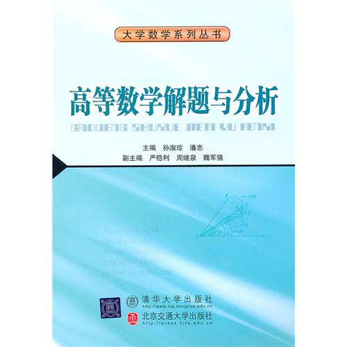 高等数学解题与分析