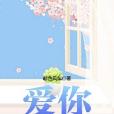 爱你轻藏心底