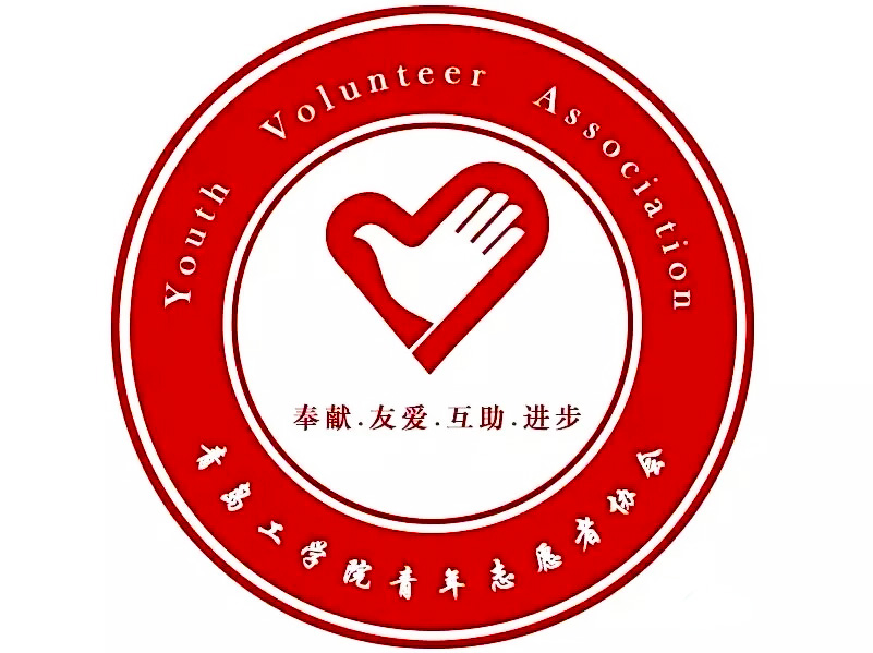 青岛工学院青年志愿者协会(青工志愿者)