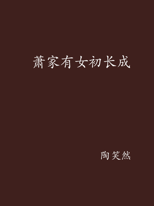 萧家有女初长成