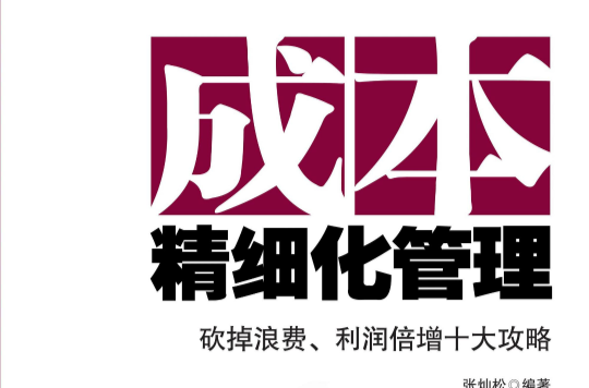成本精细化管理