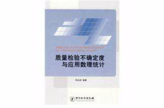 质量检验不确定度与套用数理统计