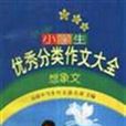 最新版小学生优秀分类作文大全：想像文