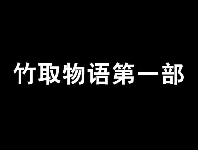 竹取物语第一部