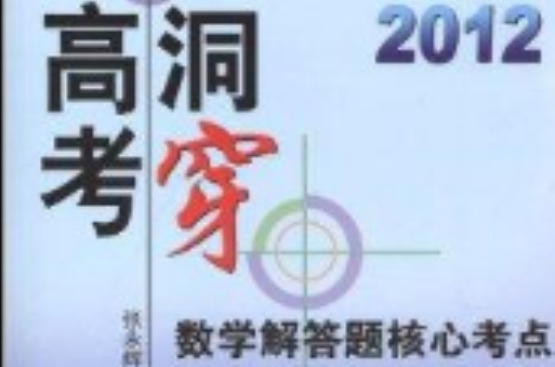 2012洞穿高考：数学解答题核心考点