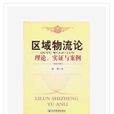 区域物流论：理论实证与案例