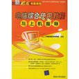 电脑综合使用教程与上机指导