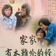 家家有本难念的经(1996年陈燕民指导电视剧)