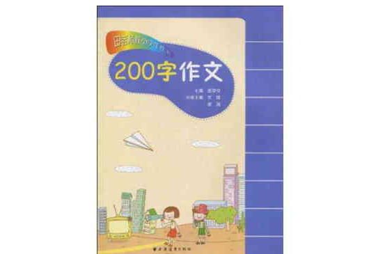 田老师教小学生作文·200字作文