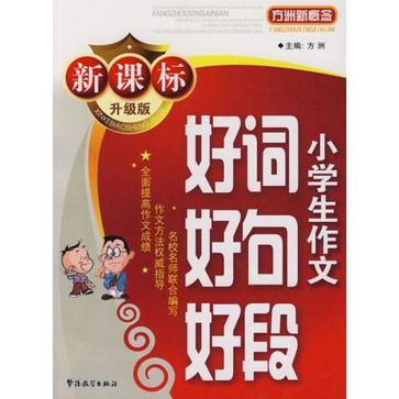 新课标升级版小学生作文好词好句好段