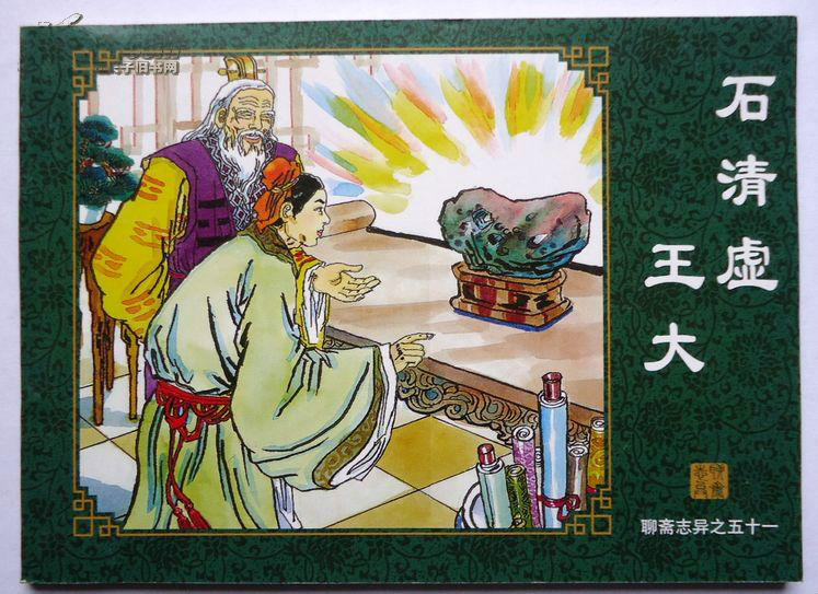 王大(《聊斋志异》篇目)