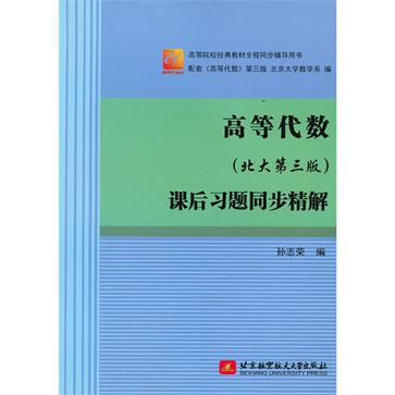 高等代数课后习题同步精解-北大第三版