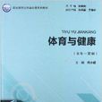 职业院校公共基础课系列教材：体育与健康