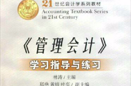 管理会计学习指导与练习