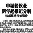 上海市餐饮服务食品安全违法行为记分管理暂行办法