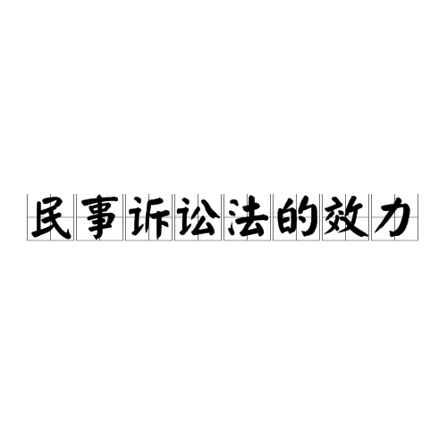民事诉讼法的效力