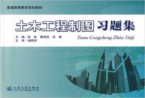 土木工程製图习题集(2009年人民交通出版社出版图书)