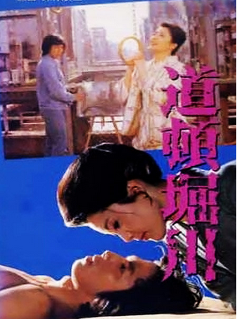 道顿堀川(日本1982年深作欣二执导电影)