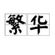 繁华(汉语词语)