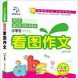 作文其实很简单：小学生看图作文