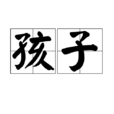 孩子(汉语词语)