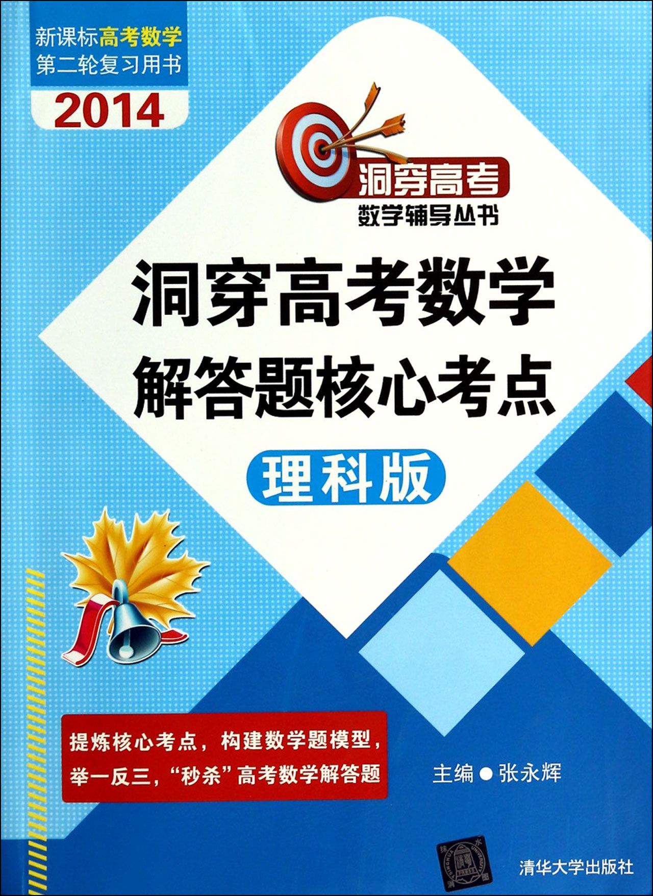 洞穿高考数学解答题核心考点（理科版）(清华大学出版社出版图书)