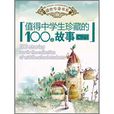 值得中学生珍藏的100篇故事