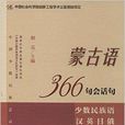 蒙古语366句会话句