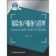 保险客户服务与管理