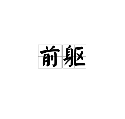 前躯