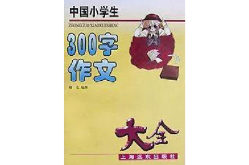 中国小学生300字作文大全