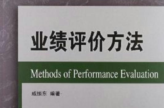 业绩评价方法