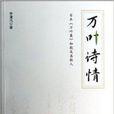 万叶诗情：日本《万叶集》和歌及其歌人