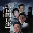 民国往事