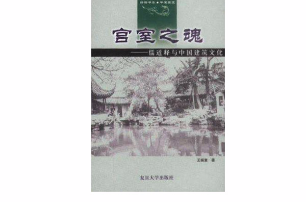 宫室之魂：儒道释与中国建筑文化