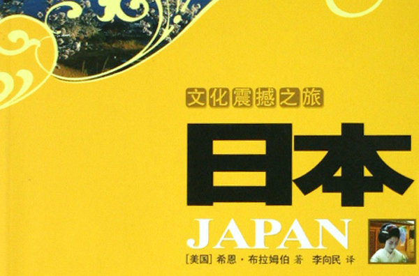 文化震撼之旅：日本