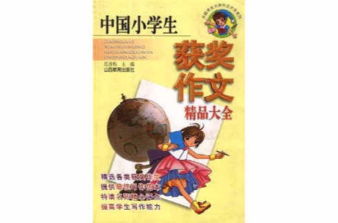 中国小学生获奖作文精品大全
