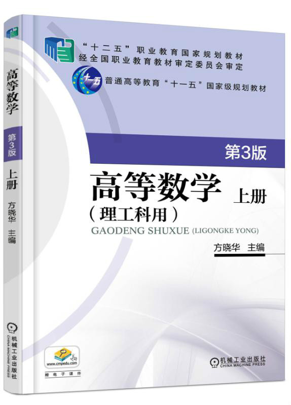 高等数学(2015年机械工业出版社出版方晓华编着图书)