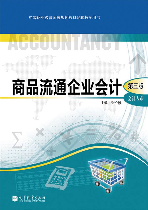 商品流通企业会计（第三版）