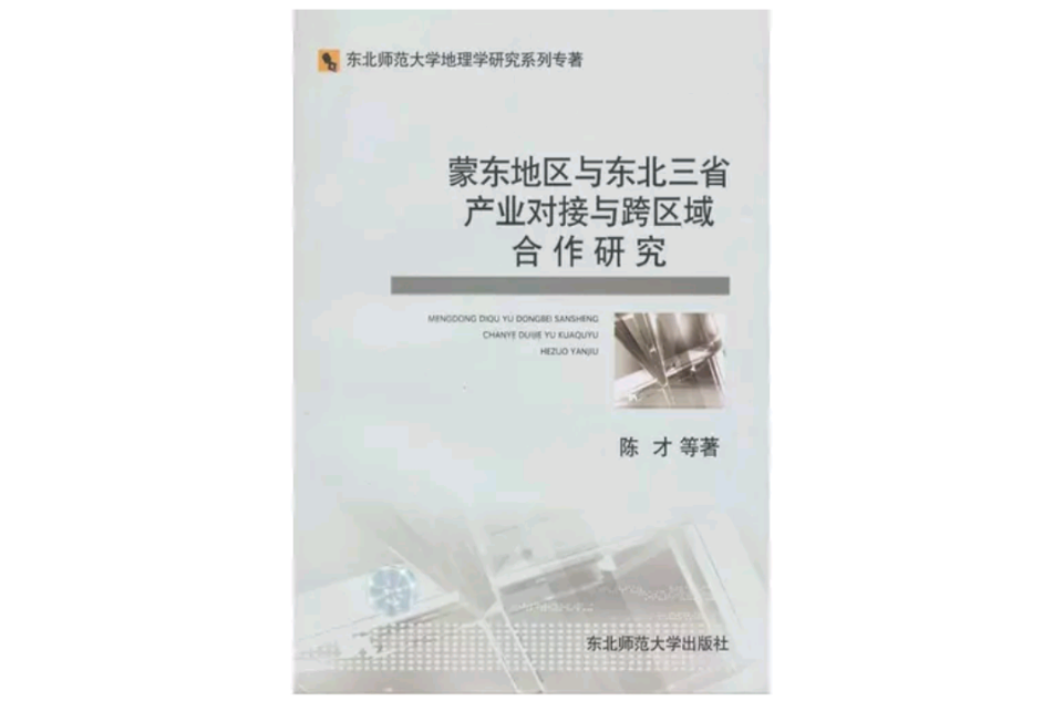 蒙东地区与东北三省产业对接与跨区域合作研究